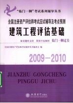 全国注册资产评估师考试应试辅导及考点预测 建筑工程评估基础