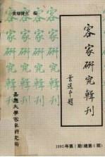 客家研究辑刊 1995年 第1期 总第6期