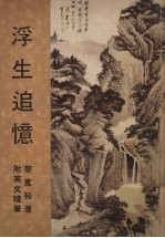 浮生追忆:一位新加坡人之自述 附英文随笔