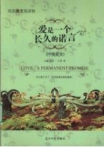 爱是一个长久的诺言 抒情美文 英汉对照