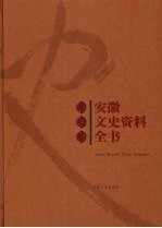 安徽文史资料全书 安庆卷