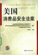 美国消费品安全法案