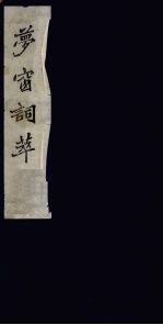 梦窗词萃 1