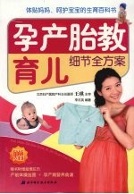 孕产·胎教·育儿细节全方案