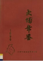 大埔年鉴 1996