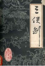 三侠剑 上