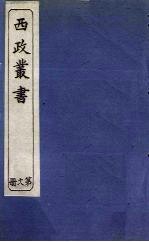 西政丛书 第18册
