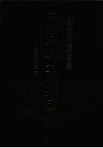中国地方志集成 湖南府县志辑 1 乾隆长沙府志(1)
