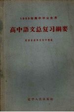 高中语文总复习纲要