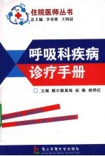呼吸科疾病诊疗手册