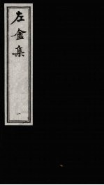 左庵集 1