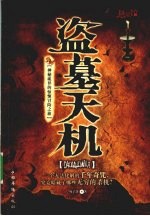 盗墓天机 神秘诡异的惊悚冒险之旅