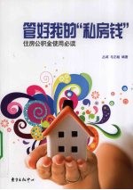 管好我的私房钱 住房公积金使用必读