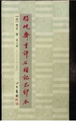 脂砚斋重评石头记己卯本 3