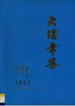 大埔年鉴 1997
