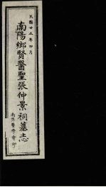 南阳乡贤医圣张仲景祠墓志
