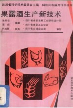 果露酒生产新技术