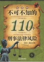 生活中不可不知的110个刑事法律风险