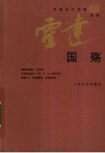 中国当代作家·霍达系列 国殇