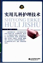 实用儿科护理技术