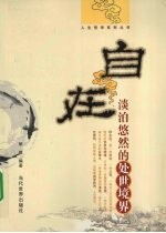 自在 淡泊悠然的处世境界