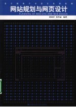 网站规划与网页设计