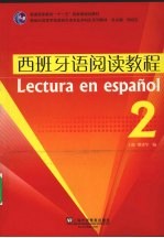 西班牙语阅读教程 2