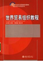 世界贸易组织教程