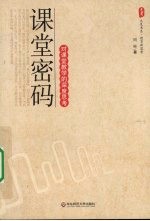 课堂密码 对课堂教学的深度思考