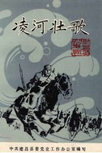建昌党史丛书 第1辑 凌河壮歌