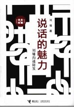 说话的魅力 刘墉沟通秘笈