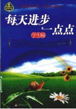 每天进步一点点 学生版