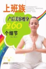 上班族产后美容瘦身260个细节