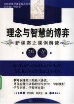 理念与智慧的博弈 新课案之课例解读 语文