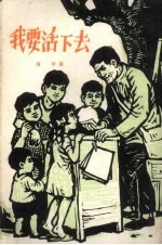 我要活下去