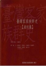 台湾客家族群史 产经篇