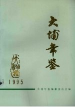 大埔年鉴 1995