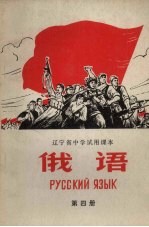 俄语辽宁省中学试用课本 第4册