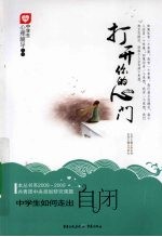 打开你的心门 中学生如何走出自闭
