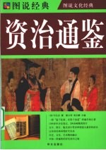 资治通鉴