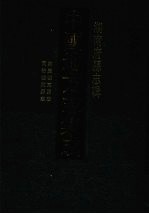 中国地方志集成 湖南府县志辑 27 嘉庆桂东县志 同治桂东县志