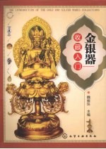 金银器收藏入门