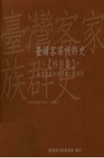 台湾客家族群史 移垦篇 下 台湾客家的初垦与二次移民