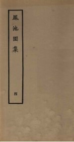 凤池园集 4