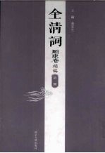 全清词 顺康卷补编 第1册