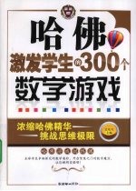 哈佛激发学生的300个数学游戏