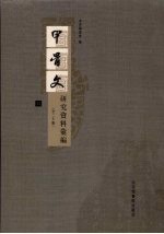 甲骨文研究资料汇编 11