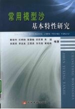 常用模型沙基本特性研究