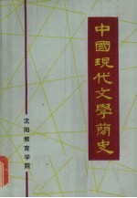 中国现代文学简史