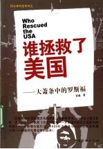 谁拯救了美国 大萧条中的罗斯福